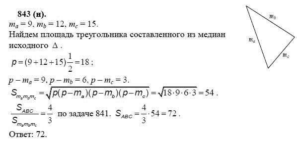 Ответ к задаче № 843 (н) - Л.С.Атанасян, гдз по геометрии 11 класс
